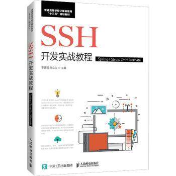 【现货】SSH开发实战教程（Spring+Struts 2+Hibernate）李西明,陈立为9787115529725人民邮电出版社儿童读物/童书/儿童文学