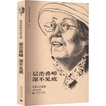 【现货】层峦叠嶂深不见底——乐黛云自选集乐黛云9787565668012北京首都师范大学出版社有限责任公司文学/文学作品集