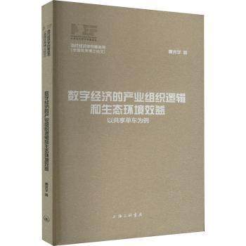 【现货】数字经济的产业组织逻辑和生态环境效益:以共享单车为例曹光宇9787542686640上海三联书店有限公司经济/各部门经济