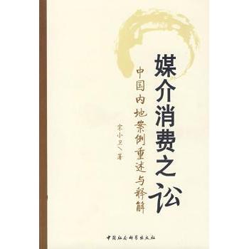 【现货】媒介消费之讼:中国内地案例重述与释解宋小卫著9787500476788中国社会科学出版社法律/行政法