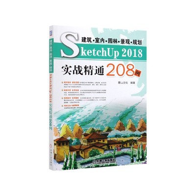 【现货】建筑室内园林景观规划SketchUp2018实战精通208例编者:麓山文化|责编:曲彩云9787111637608机械工业