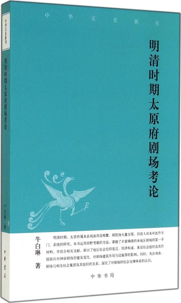 【正版 中华文史新刊:明清时期太原府剧场考论 牛白琳