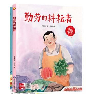 【现货】快乐成长绘本(28)-勤劳的耕耘者何文楠文9787502089993应急管理出版社儿童读物/童书/儿童文学