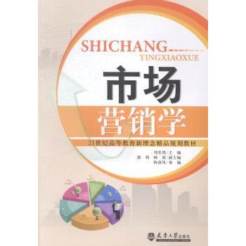 【现货】市场营销学刘美鸽主编9787561852309天津大学出版社/教材/教辅//考研（新）