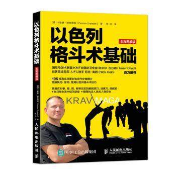 【现货】以色列格斗术基础:全彩图解版[德]卡斯滕·德拉海姆9787115482983人民邮电出版社体育运动(新)