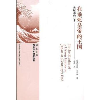 【现货】在垂死皇帝的王国：世纪末的日本：Japan at century's end(美)诺玛·菲尔德(Norma Field)著9787214072030江苏人民出版社