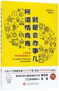 【现货】所谓情商高就是会办事儿(日)能町光香|译者:曹逸冰9787514219678文化发展自我实现/励志/人际沟通