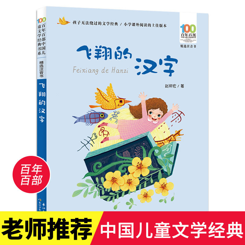 正版书 飞翔的汉字 注音版 赵丽宏 著  百年百部儿童文学经典6-8-10岁