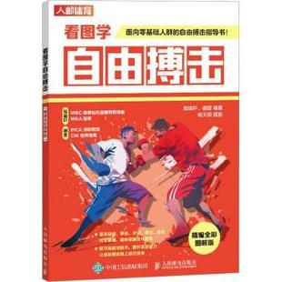 精编全彩图解版 看图学自由搏击 练喻轩 谢雷编著9787115617729人民邮电出版 新 社体育运动 现货