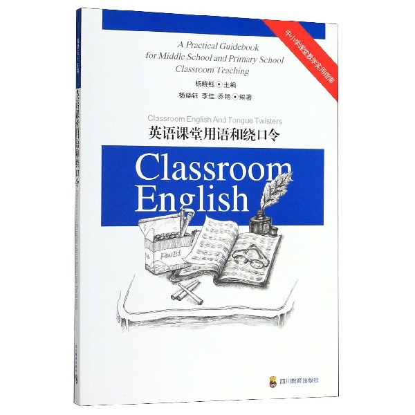 【现货】英语课堂用语和绕口令/中小学课堂教学实用指南编者:杨晓钰//李佳//乔艳|总主编:杨晓钰9787540851422四川教育