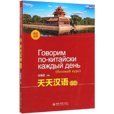 【现货】天天汉语(初级)编者:张鲁昌|译者:王梓//曹广金//张安琪9787301306000北京大学/教材//教材/大学教材