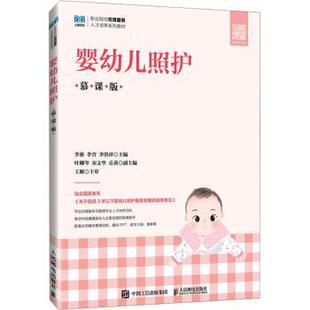 李洪萍主编9787115631756人民邮电出版 大学教材 婴幼儿照护 教辅 教材 社 李营 李慈 慕课版 现货