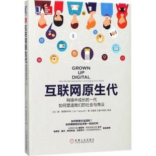 网络中成长 world your net 现货 互联网原生代 generation 社会与商业 一代如何塑造我们 changing how the