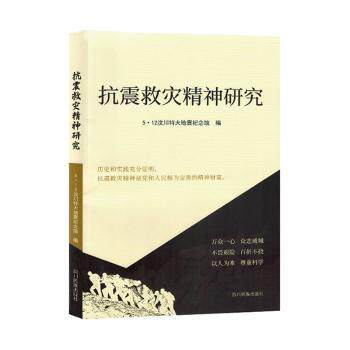 【现货】抗震救灾精神研究5·12汶川特大地震纪念馆编9787573313515四川民族出版社社会科学/社会学使用感如何?