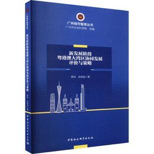 社经济 巫细波著9787522726137中国社会科学出版 新发展阶段粤港澳大湾区协同发展评价与策略覃剑 经济理论 现货