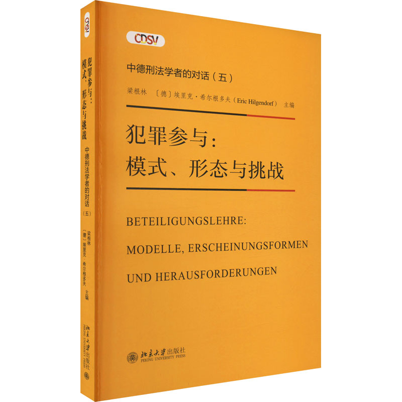 【现货】犯罪参与：模式、形态与挑战：Modelle, Erscheinungsformen Und Herausforderungen梁根林,[德]埃里克·希尔根多夫