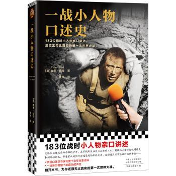 【现货】一战小人物口述史[英] 彼得·哈特 （Peter Hart），徐萍 译，读客文化 出品9787555910268河南文艺出版社历史/文物/考古