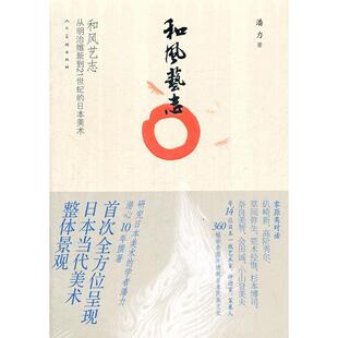 从明治维新到21世纪 和风艺志 日本美术潘力著9787102054902人民美术出版 社艺术 新 艺术理论 现货