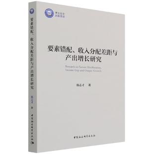 【现货】要素错配、收入分配差距与产出增长研究杨志才9787520387705中国社会科学出版社经济/经济理论