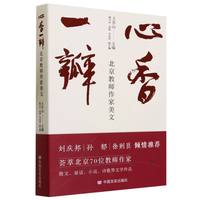 【现货】心香一瓣：北京教师作家美文编者:王升山|责编:王建玲9787517144595中国言实文学/现代/当代文学