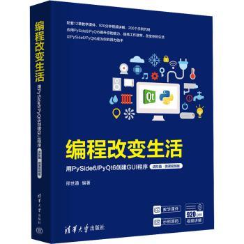 【现货】编程改变生活:用PySide6/Pyt6创建GUI程序:微课视频版:进阶篇邢世通编著9787302658559清华大学出版社