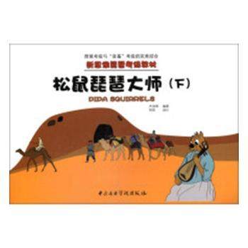 【现货】松鼠琵琶大师(下)齐洁乐谱改编9787810969451中央音乐学院出版社报刊订阅/期刊订阅/类期刊订阅