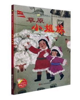 【现货】草原小姐妹(精)/闪亮的红心红色爱国教育绘本刘宝恒编绘9787534090547浙江人民美术出版社儿童读物/童书/儿童文学