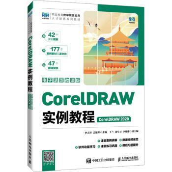 【现货】CorelDRAW实例教程（CorelDRAW 2020）（电子活页微课版）李天祥，吴银芳主编9787115638076人民邮电出版社