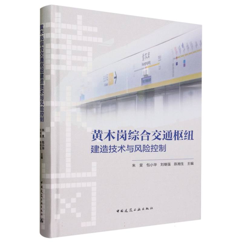 【现货】黄木岗综合交通枢纽建造技术与风险控制(精)编者:朱旻//包小华//刘继强//陈湘生|责编:曹丹丹//王砾瑶9787112288748