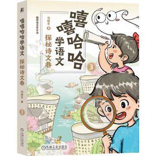 探秘诗文巷冯稳秀著9787111771890机械工业出版 嘻嘻哈哈学语文 社 教材 大学教材 教辅 现货