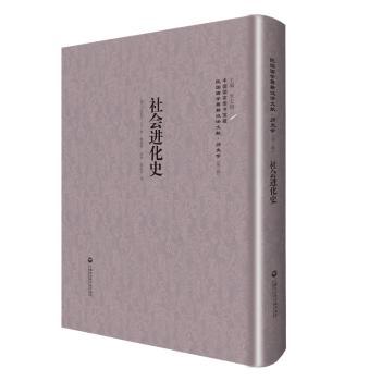 【现货】社会进化史(德)F. Muller-Lyer著9787552012750上海社会科学院出版社历史/中国史/中国通史