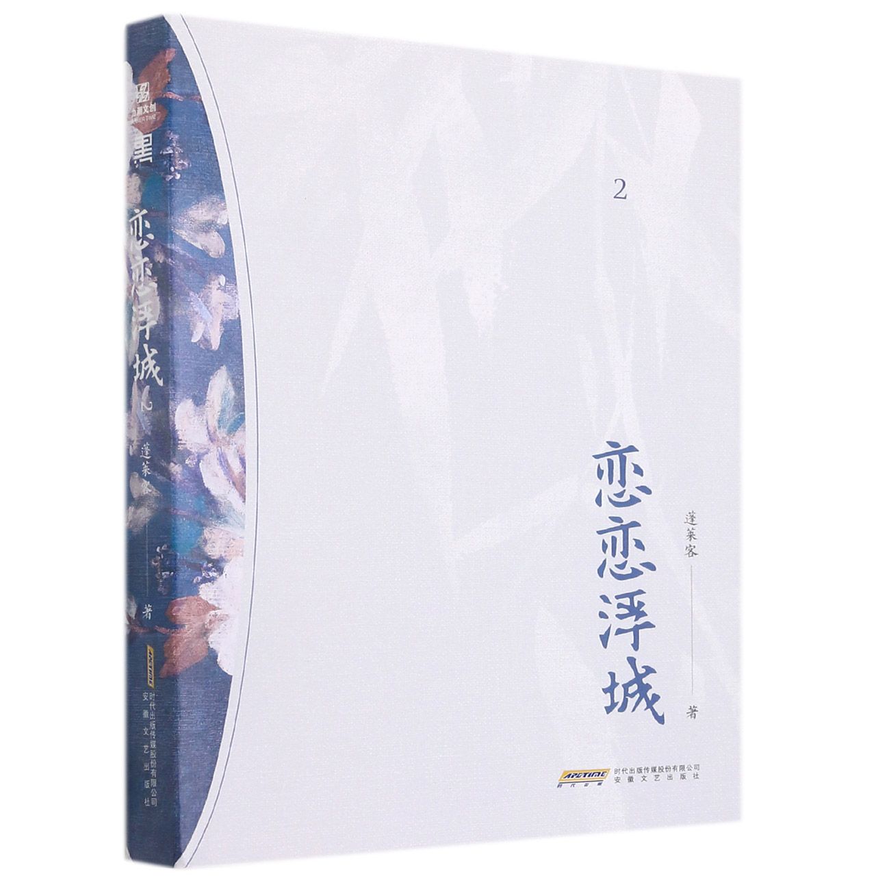 【现货】恋恋浮城2蓬莱客9787539672885安徽文艺小说/青春/都市/言情