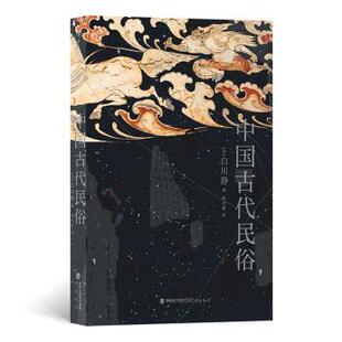 现货 信息与知识传播 中国古代民俗 白川静著9787556710959海峡书局文化 世界文化 日