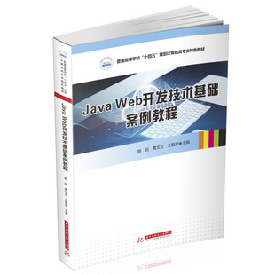 JavaWeb开发技术基础案例教程姚远 王慧芳9787568079464华中科技大学 教材 大学教材 现货 黄文文