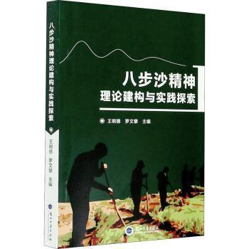 【现货】八步沙精神理论建构与实践探索王明德，罗文擘主编9787311058388兰州大学出版社儿童读物/童书/儿童文学