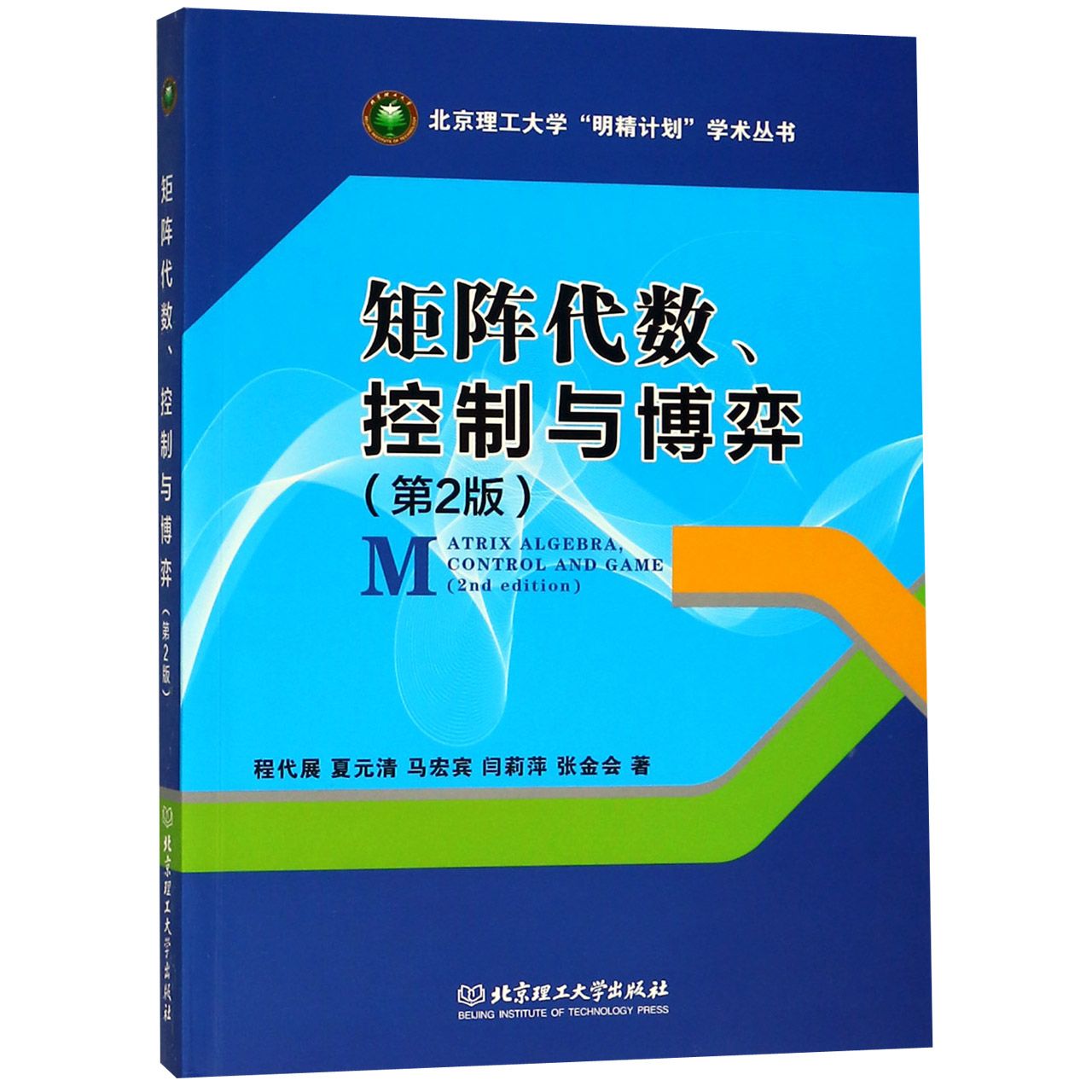 【现货】矩阵代数控制与博弈(第2版)/北京理工大学明精计划学术丛书程代展//夏元清//马宏宾//闫莉萍//张金会9787568254854