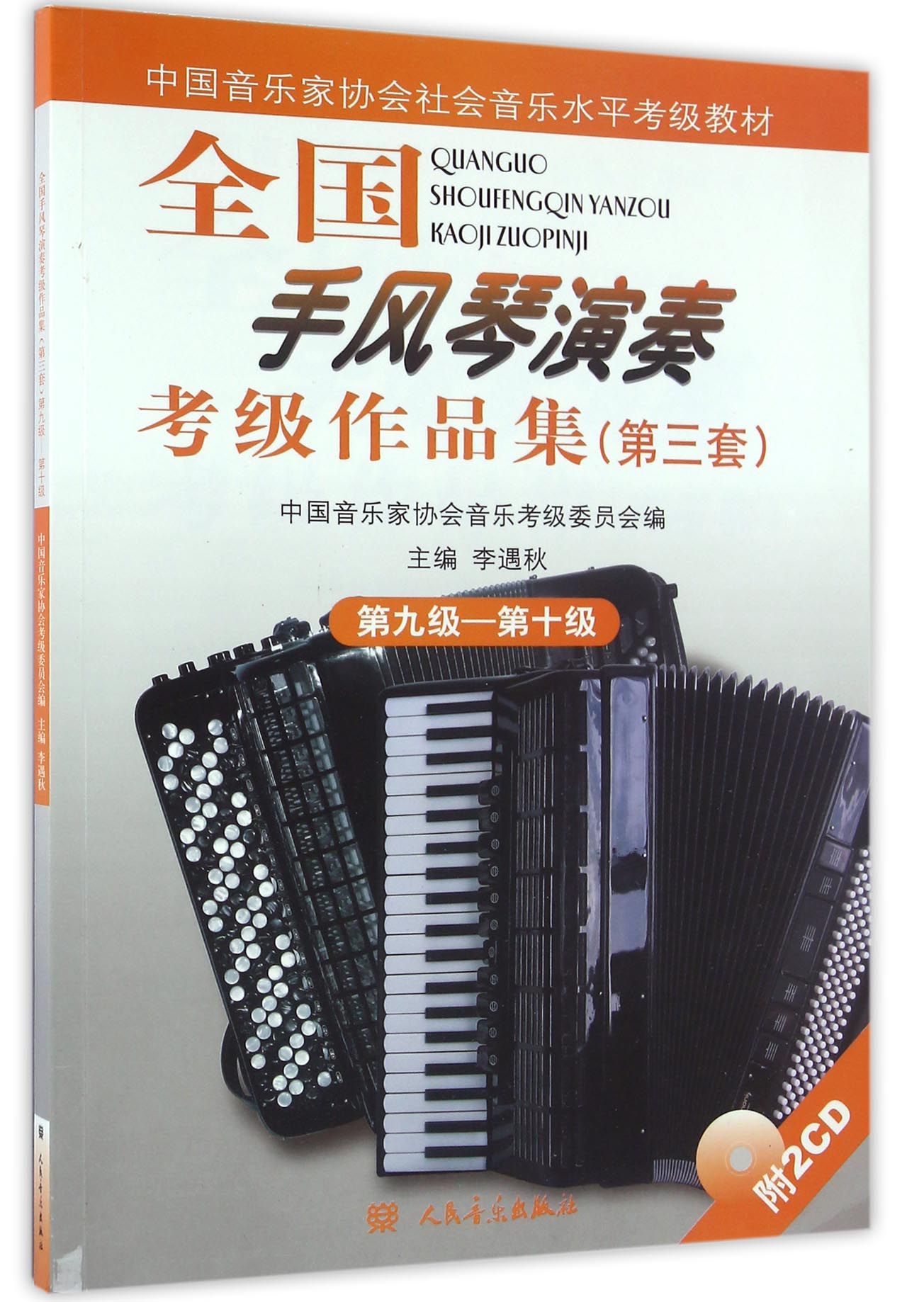 【现货】全国手风琴演奏考级作品集(附光盘第3套第9级-0级中音乐协会社会音乐水平考级教材)编者:李遇秋9787103034255人民音乐