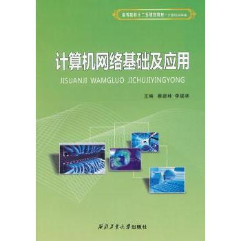 【现货】计算机网络基础及应用蔡建林，李瑞林主编9787561231258西北工业大学出版社计算机/网络/网络通信（新）