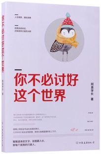 你不必讨好这个世界阿莫学长9787505741706中国友谊社会科学 现货 心理学