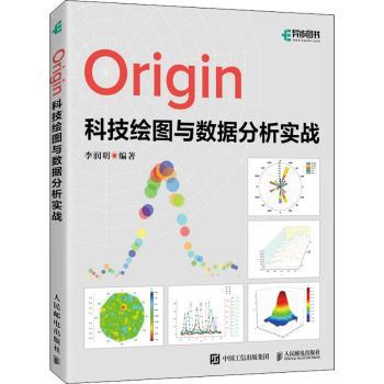 【现货】Origin科技绘图与数据分析实战李润明9787115597434人民邮电出版社计算机/网络/图形图像/多媒体（新）