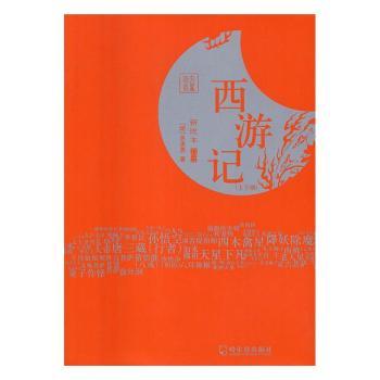 【现货】西游记(明)吴承恩著9787548424987哈尔滨出版社小说/世界名著