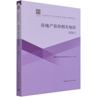 中房地估价师与房地产经纪人学会9787112263776中国建筑工业 城市规划师 教材 房地产估价相关知识 2021 现货 建筑工程类