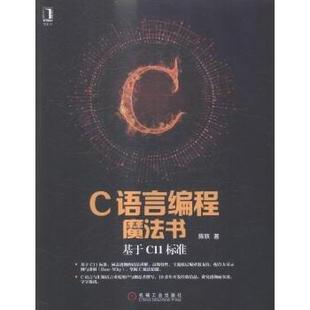 基于C11标准陈轶著9787111565215机械工业出版 C语言编程魔法书 社计算机 网络 网络书籍 计算机 现货