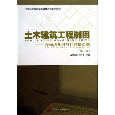 【现货】土木建筑工程制图--含画法几何与计算机绘图(第3版21世纪工程图学多媒体教学系列教材)罗康贤//冯开平9787562340058