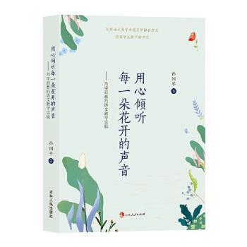 【现货】用心倾听每一朵花开的声音:为学而教的语文教学实践孙国平著9787206199059吉林人民出版社文化/信息与知识传播/文化理论