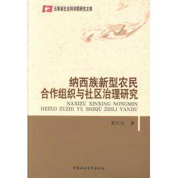 【现货】纳西族新型农民合作组织与社区治理研究崔江红9787516132487中国社会科学出版社经济/各部门经济