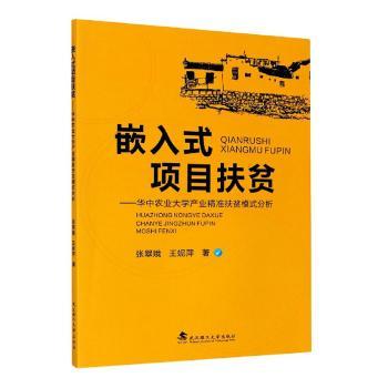 【现货】嵌入式项目扶贫:华中农业大学产业精准扶贫模式分析张翠娥,王妮萍9787562963516武汉理工大学出版社有限责任公司