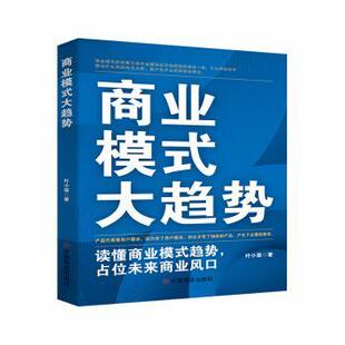 现货 国际贸易 商业模式 社经济 世界各国贸易 大趋势叶小荣著9787520827157中国商业出版