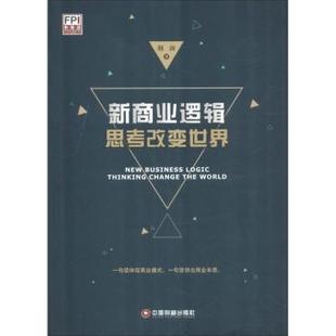 国际贸易 社经济 新商业逻辑：思考改变世界荆涛著9787504767745中国财富出版 世界各国贸易 现货