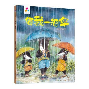 【现货】借我一把伞经纬童书馆编绘9787559078575新疆青少年出版社儿童读物/童书/绘本/图画书/少儿动漫书